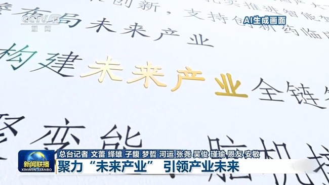 聚力“未来产业” 引领产业未来