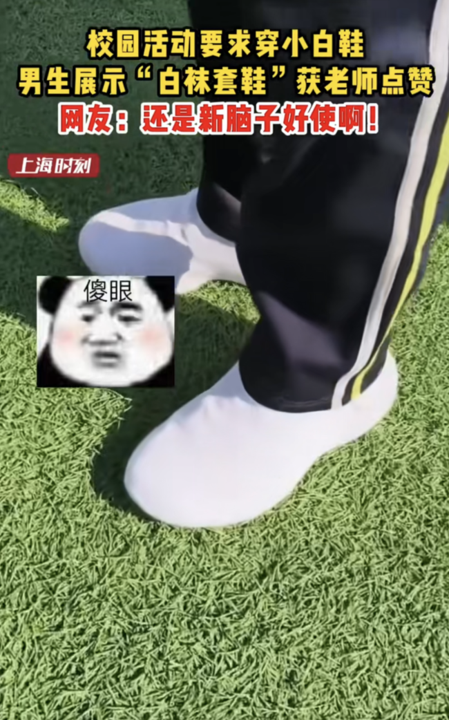 老师让穿白鞋 学生一双白袜搞定 创意应急引热议