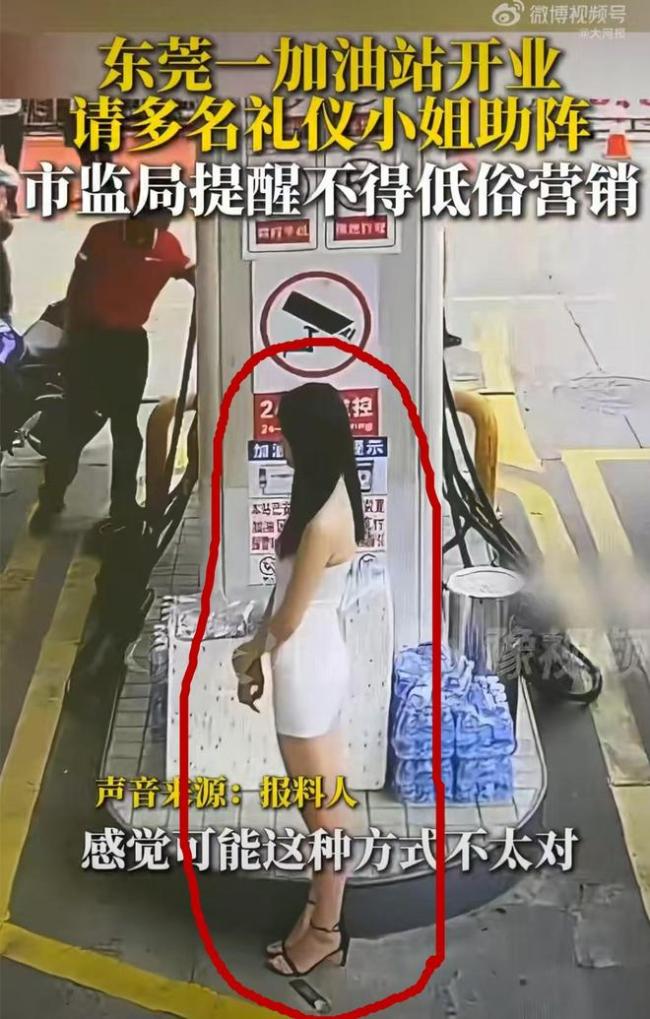 加油站邀模特穿短裙助阵 市监局上门 低俗营销被叫停
