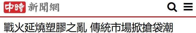 台湾抢购潮频发 塑料袋成硬通货