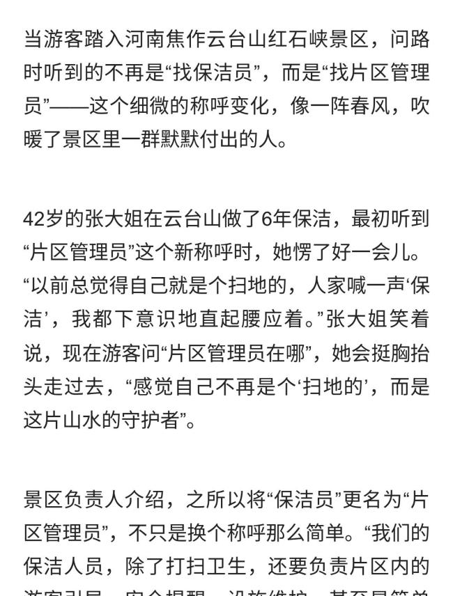 河南一景区叫保洁员为“片区管理员”