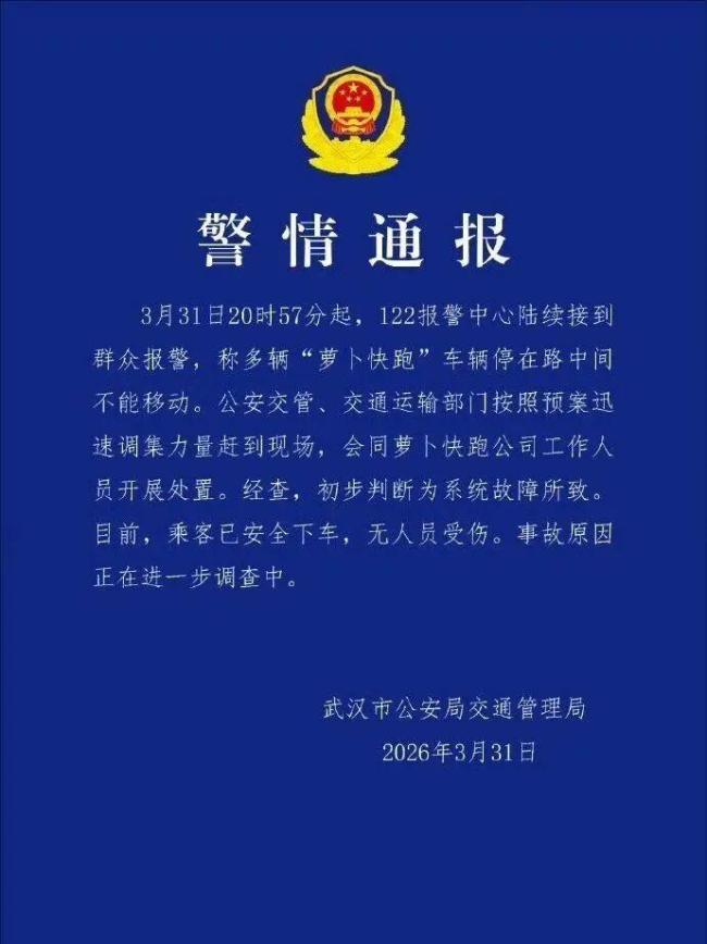 警方回应萝卜快跑出现大面积故障