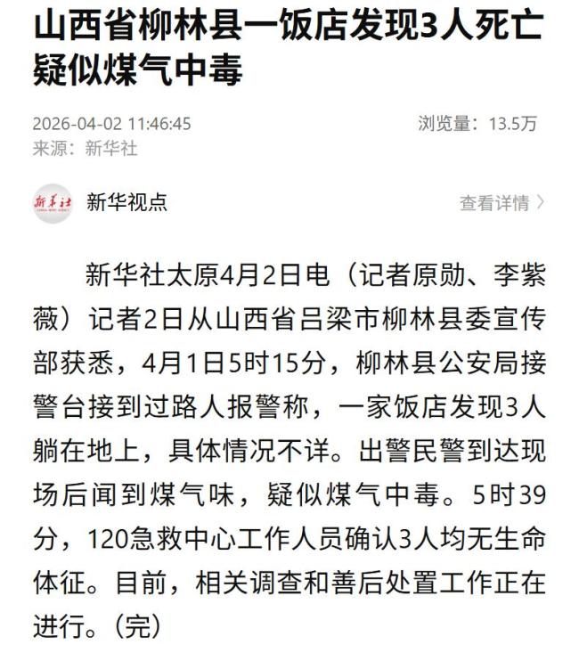 山西一饭店发现3人死亡 疑煤气中毒