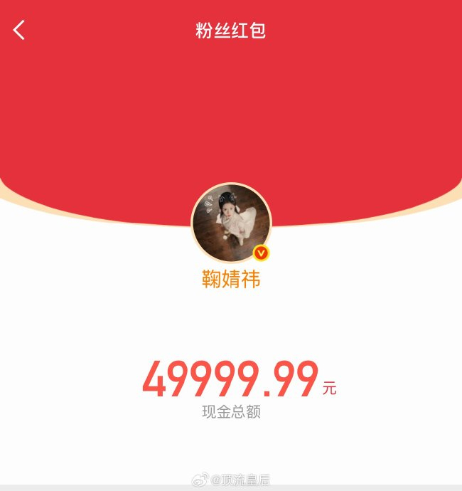 鞠婧祎5万剧宣红包