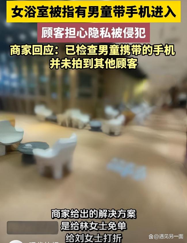 男童带手机进女浴室顾客报警 商家处理态度引争议