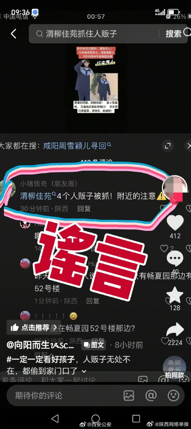 西安有小区存在拐卖妇女儿童？公安辟谣提醒