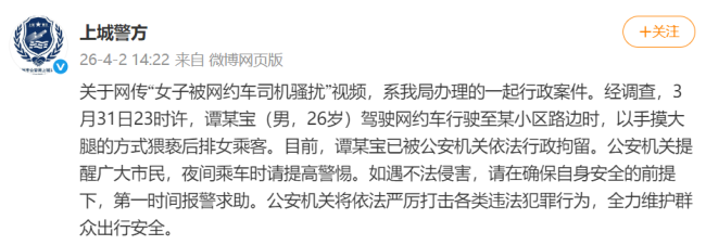 警方通报网约车司机骚扰乘客