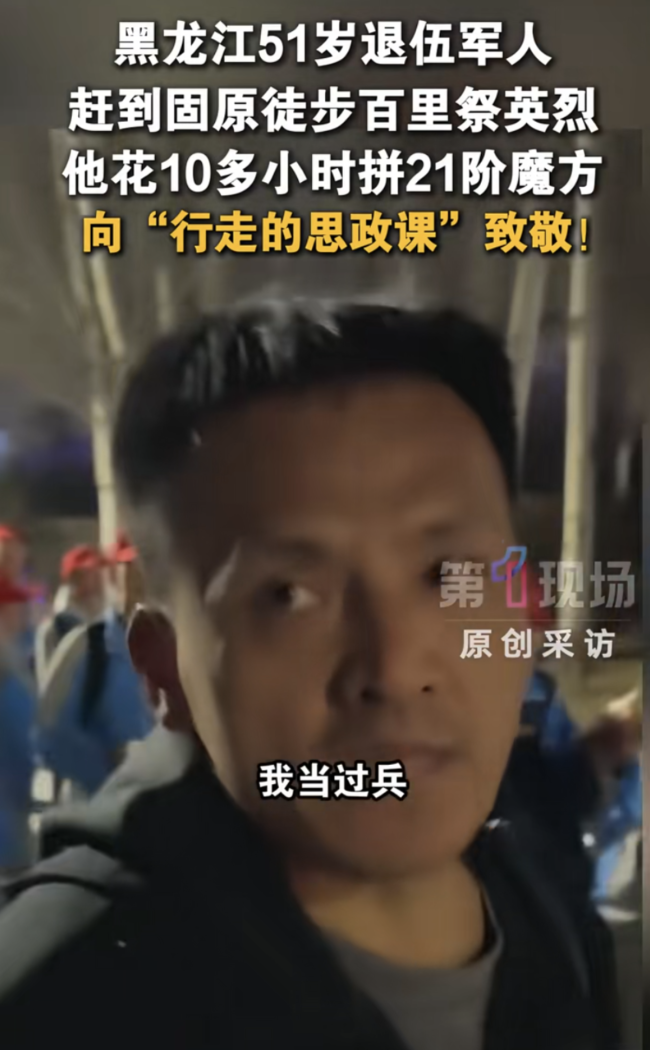 51岁退伍军人拼魔方致敬徒步祭英烈 独特方式缅怀英雄