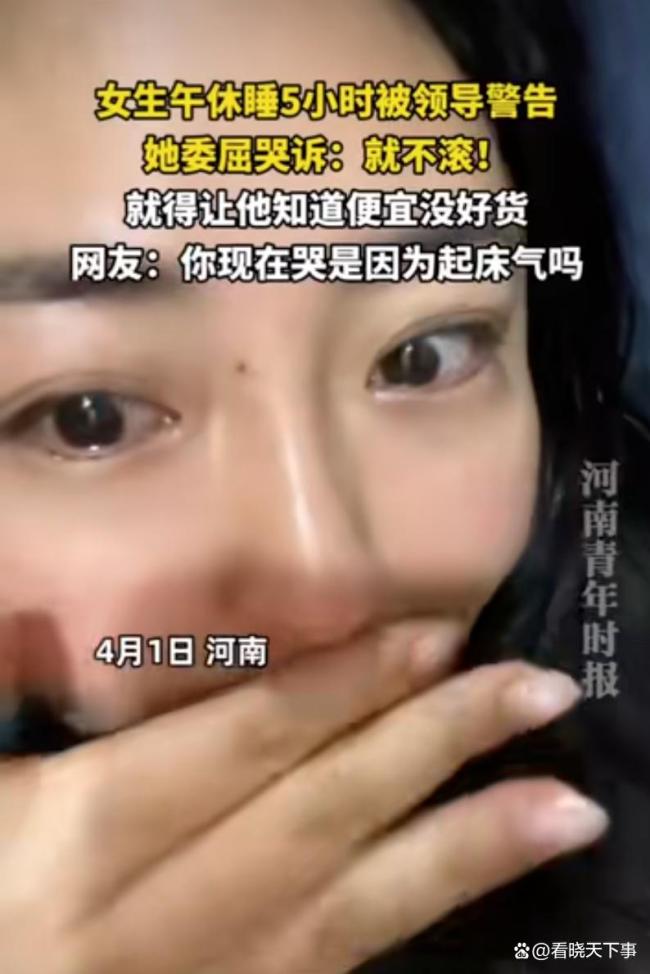 女生午睡5小时被领导警告发视频哭诉