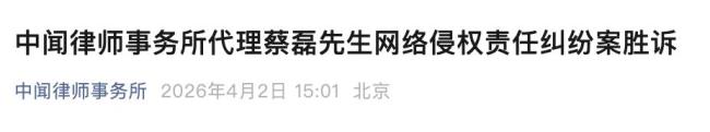 蔡磊胜诉 赔款全部捐出 正义终得伸张