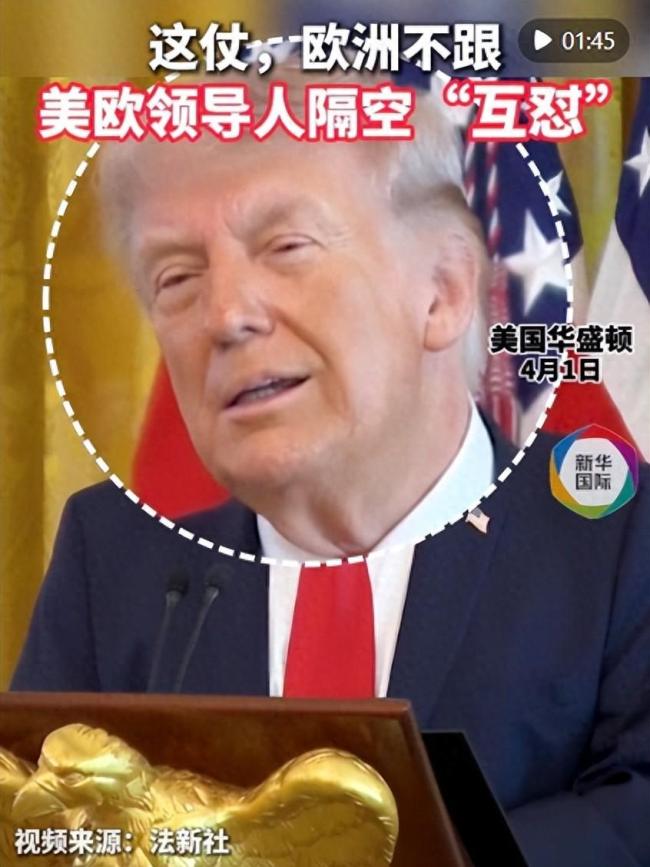 特朗普破防开怼欧洲领导人