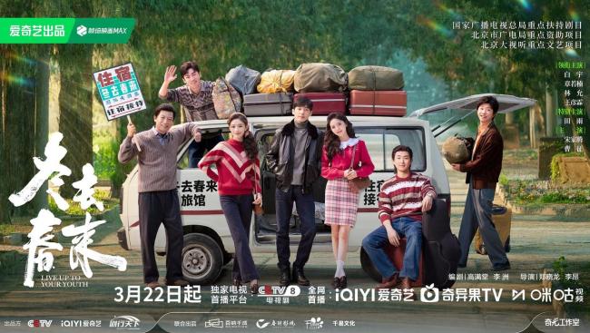 郑晓龙揭秘《冬去春来》故事缘起 青春群像书写奋斗篇章