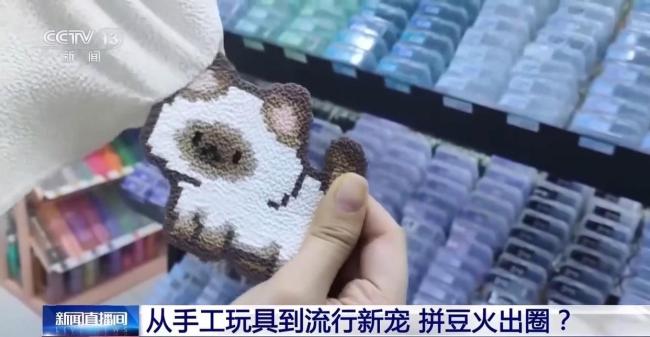 拼豆何以成为消费“顶流” 创意手工风靡年轻圈