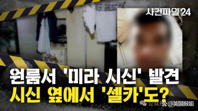 韩国男子将女友制成木乃伊藏尸