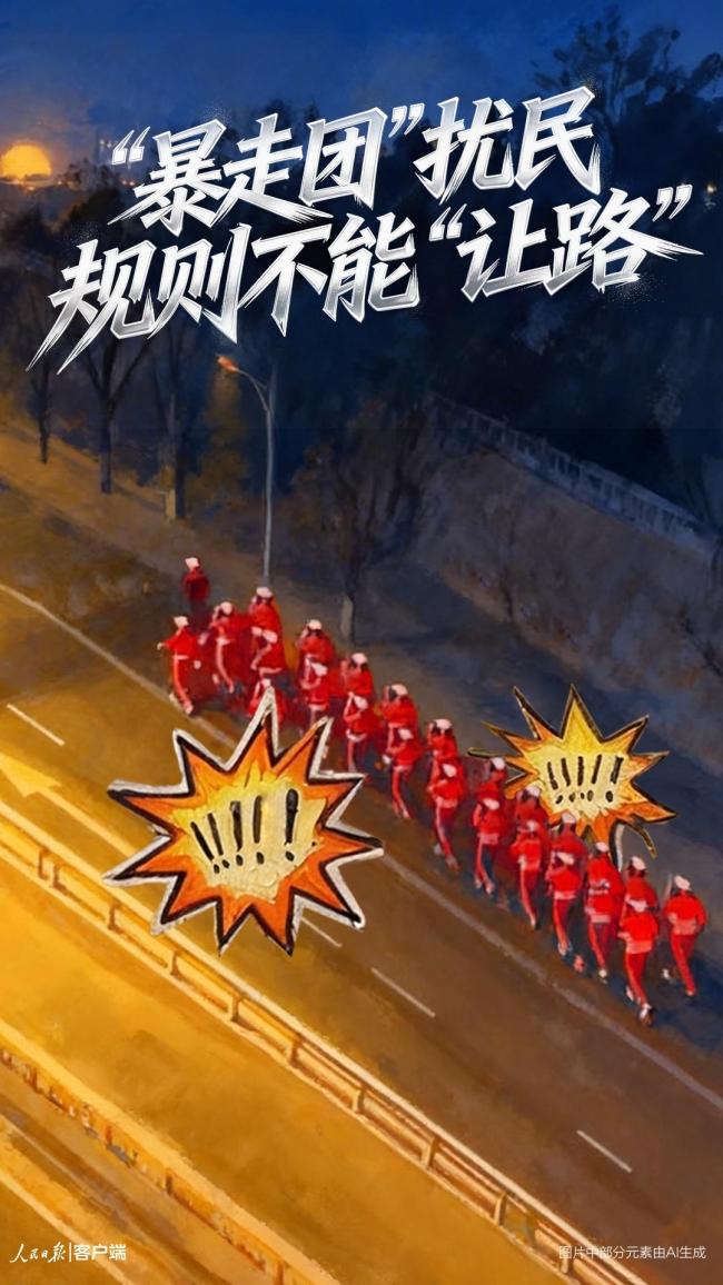 暴走团扰民规则不能让路