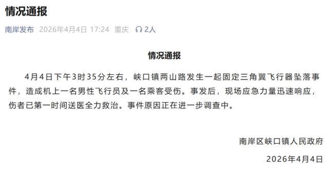 重庆飞行器坠落景区已闭园