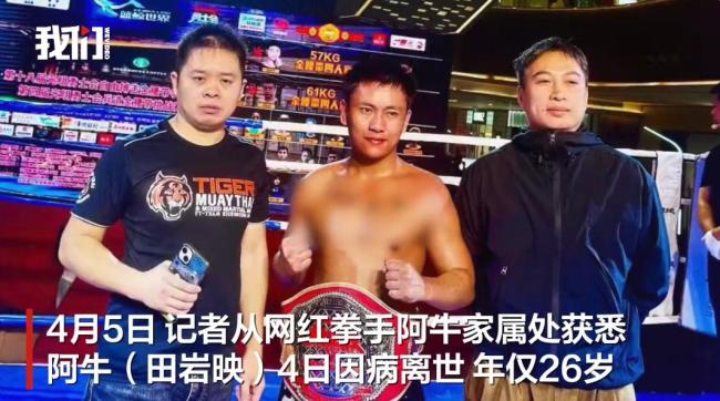 26岁网红拳手阿牛离世 梦想未竟生命戛然而止