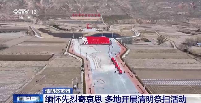 多地祭扫缅怀先烈寄哀思 传承红色基因