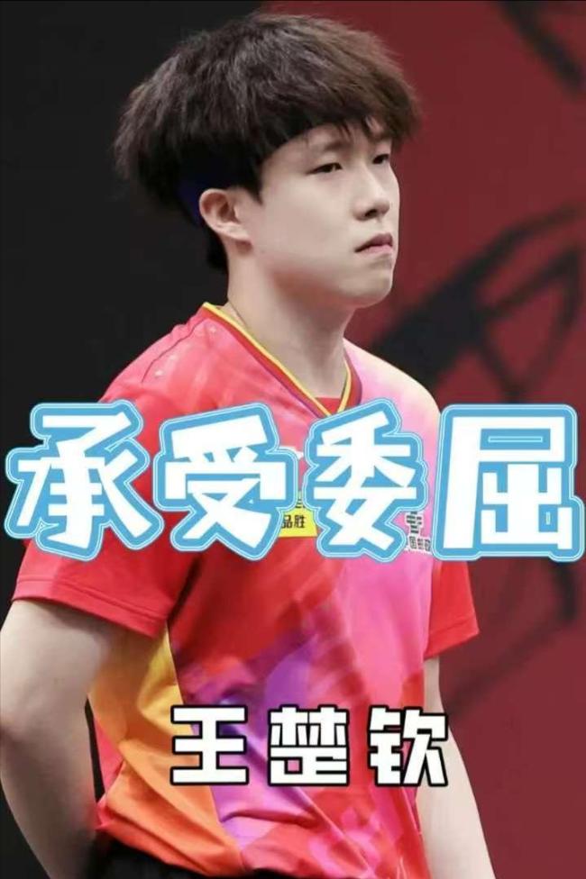 王楚钦夺冠彻底撕碎依赖队友标签 孤勇逆袭封神
