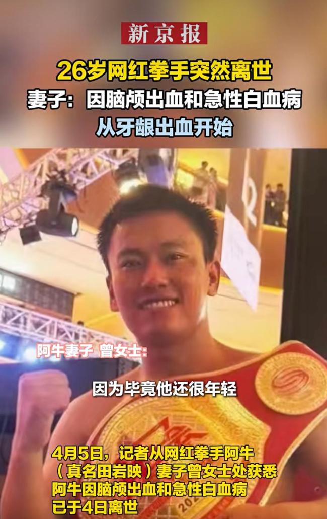 去世网红拳手阿牛妻子发声