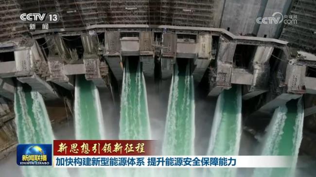 【新思想引领新征程】加快构建新型能源体系 提升能源安全保障能力
