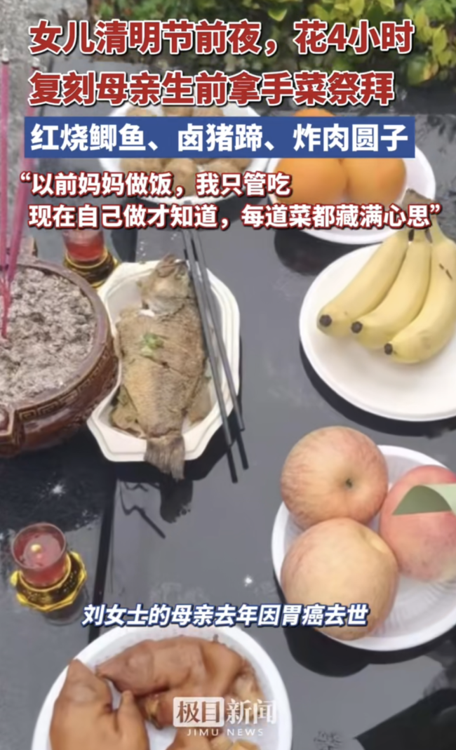 女子花4小时复刻母亲生前拿手菜祭拜 跨越生死的念想