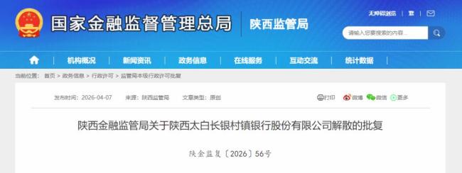 陕西一银行解散