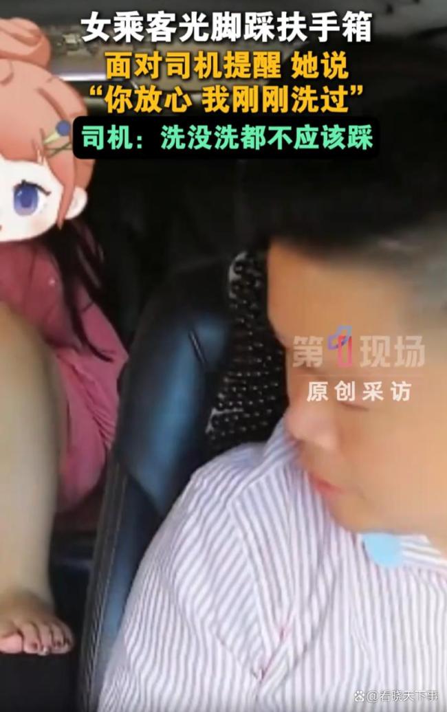 女乘客光脚踩扶手箱对司机说洗过了 奇葩行为引热议