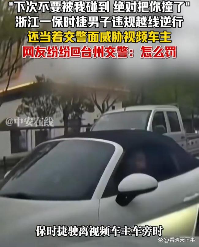 保时捷车主逆行还当交警面威胁被罚 必须严惩绝不和解