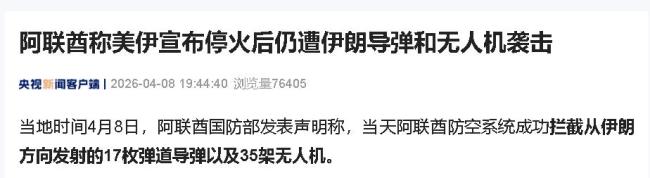 美伊宣布停火后伊以仍短暂互袭 阿联酋拦截多枚导弹与无人机