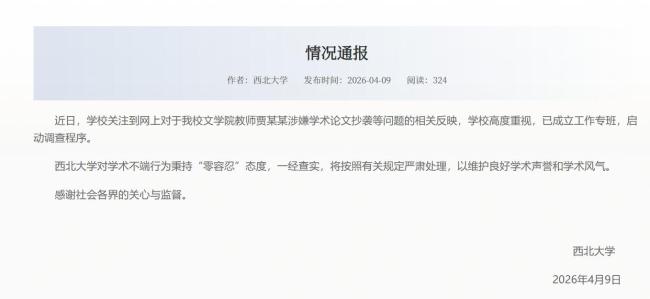 西北大学通报贾浅浅涉论文抄袭问题