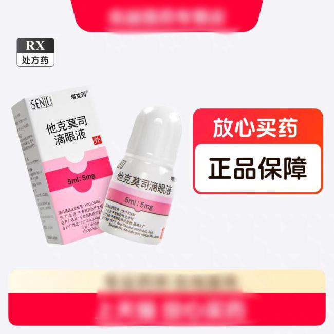 客服称他克莫司滴眼液进价贵库存少