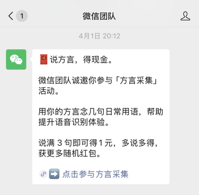 微信开始采集方言了