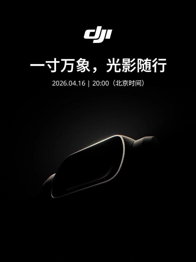 大疆OsmoPocket4将发布 一寸万象、光影随行