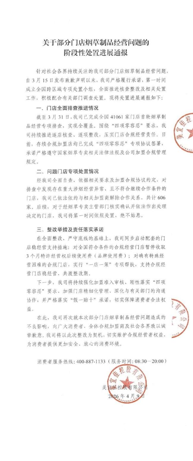 美宜佳通报处置进展 606家门店被解约