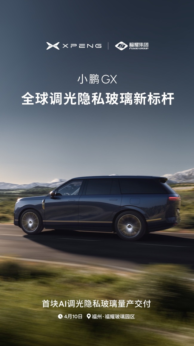 小鹏GX发布全球首个AI调光隐私玻璃
