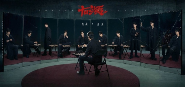 肖战旬日终焉十面皆杀