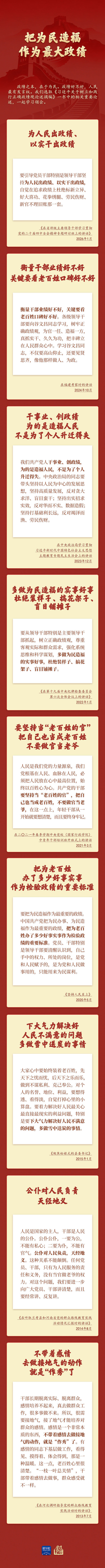 学习新语｜把为民造福作为最大政绩