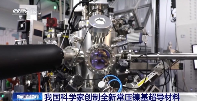  我国科学家创制全新常压镍基超导材料