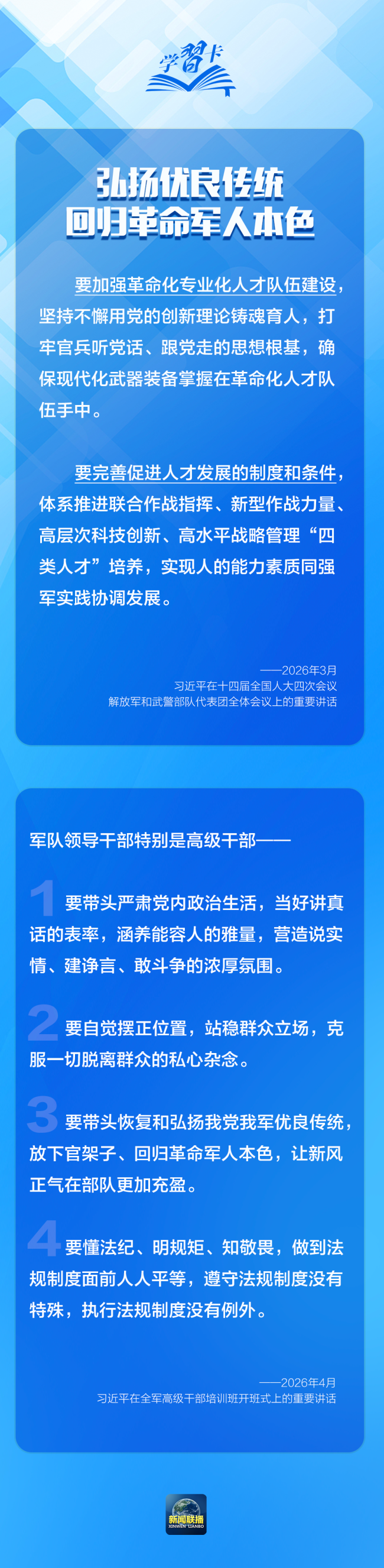 学习卡丨“强军首先要在政治上强，政治上强是最根本的强”