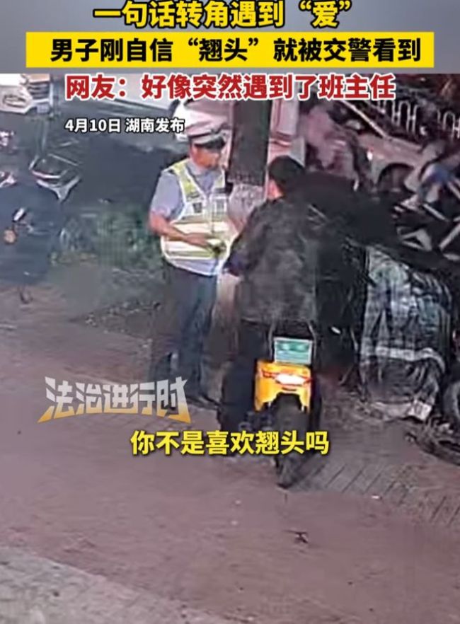 小伙骑车翘头耍帅被交警抓个正着 社死现场惹笑众人