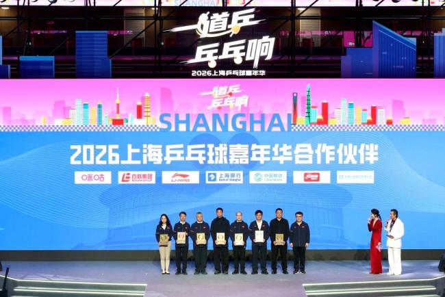 上海乒乓球嘉年华开幕 全城热炼乒乓情