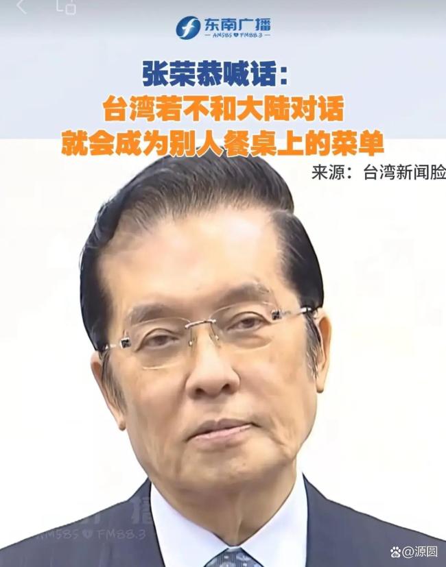 国民党副主席张荣恭:闽台应加强交流 餐桌上的比喻引发热议