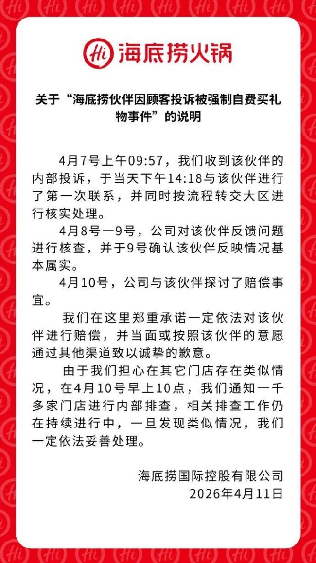 海底捞通报“员工因顾客投诉被强制买礼物”：已通知一千多家门店内部排查