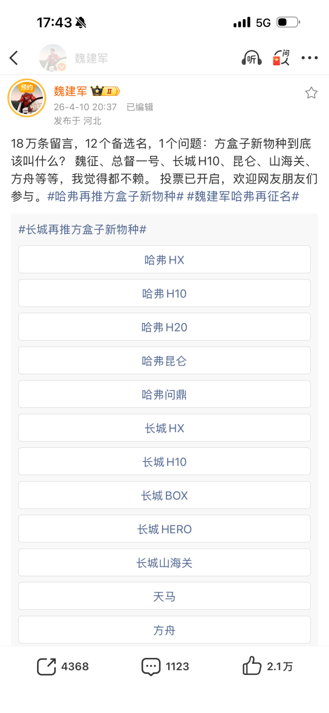 魏建军感谢18万网友支持征名