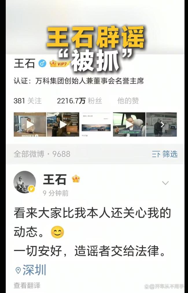 王石已第4次被传失联被抓 谣言再起引发关注