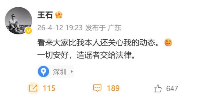 王石否认被抓 谣言已被辟谣