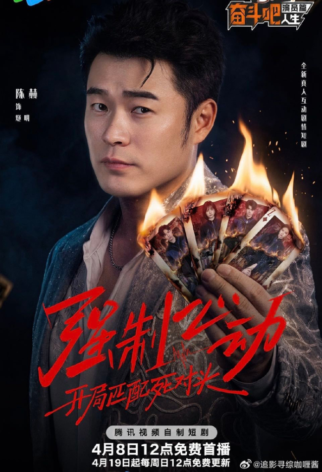 陈赫 短剧 强制恋爱游戏