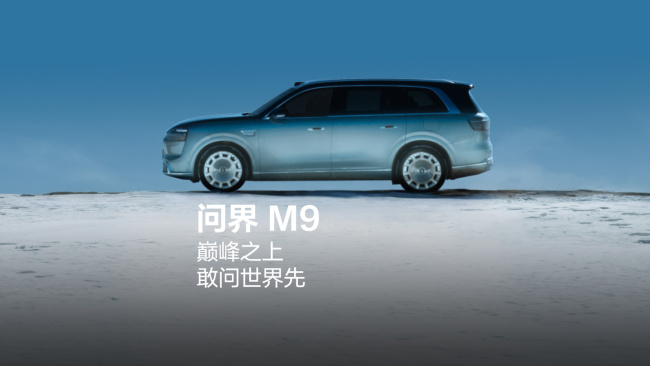 全新一代问界M9官宣