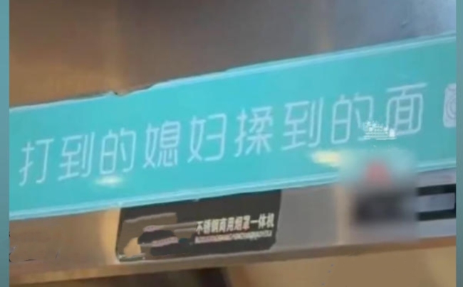 面团是揉出来的,媳妇却不是打听话的!西宁一面馆标语惹全网批评
